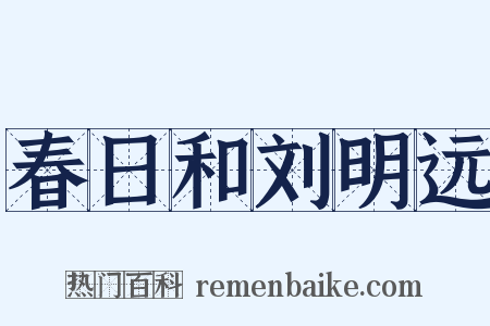 春日和刘明远是什么意思的图片